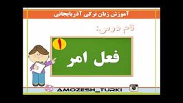 آموزش زبان آذری . فعل امر