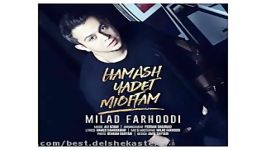 Milad Farhoodi Hamash Yadet Mioftam New 2017 آهنگ جدید میلاد فرهودی به نام همش