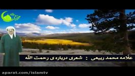 رحمت الله   شعری زیبا به زبان کوردی ماموستا ربیعی