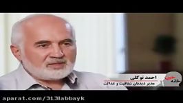 فساد در واگذاری های دولتی زبان احمد توکلی