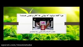 چرا گفته میشود بهایی ها کافر نجس هستند