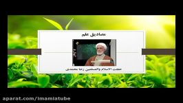 مصادیق علم  بیانات حجت الاسلام رضا محمدی