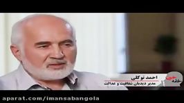 فساد در واگذاری های دولتی زبان احمد توکلی