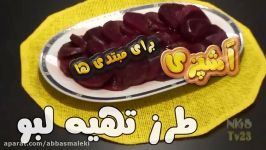 آموزش آشپزی  لبو چغندر پخته  Labu  Beetroot