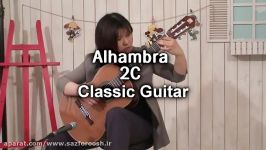 معرفی گیتار الحمرا Alhambra 2C Classic