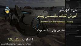 صفرتاصد آموزش سابستنس پینتر Substance Painter آریاگستر