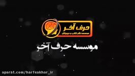 زیست کنکور موسسه حرف آخر تکنیک تست زنی استاد شعبانی