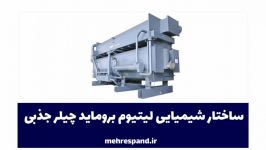 ساختار شیمیایی لیتیوم بروماید چیلر جذبی