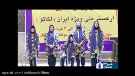 افتتاحیه ارکستر ملی ویژه ایران