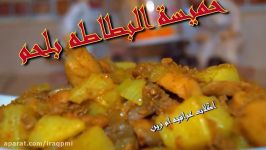 حمیسة البطاطه بلحم السریعه المغذیه اكلات عراقیه ام زین IRAQI FOOD OM ZEIN