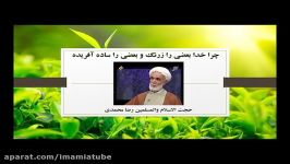 چرا خدا بعضی را زرنگ بعضی را ساده آفریده