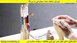 اموزش ساخت دست مصنوعی سرنگ laklarcreativity.ir