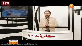 دکتر سرکشیک زاده نکته تست کارنامه 20 شبکه آموزش