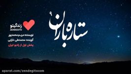 رادیو زندگیتو ستاره باران 9 پخش رادیو ایران