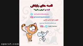 قصه های باباش موش گربهhadi fadaei