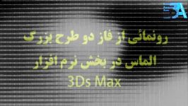 دوره فوق پیشرفته طراحی پارامتریک در مکس Para3D