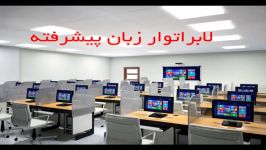 امکانات تجهیزات لابراتوار زبان پیشرفته علم گستر صدف