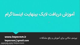 آموزش دریافت لایک بینهایت اینستاگرامبدون نرم افزار