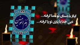 نماهنگ در سوگ ام المومنین سلام الله علیها