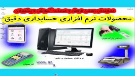 نرم افزار حسابداری دقیق