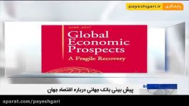 پیش بینی رشد اقتصادی ایران در سال جاری 4 درصد
