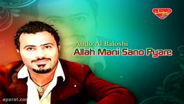 Abdo Al Baloshi  Allah Mani Sano Pyare  Balochi Regional Songs