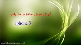 آموزش تعویض محافظ صفحه نمایش iphone 6درmacrotel.ir