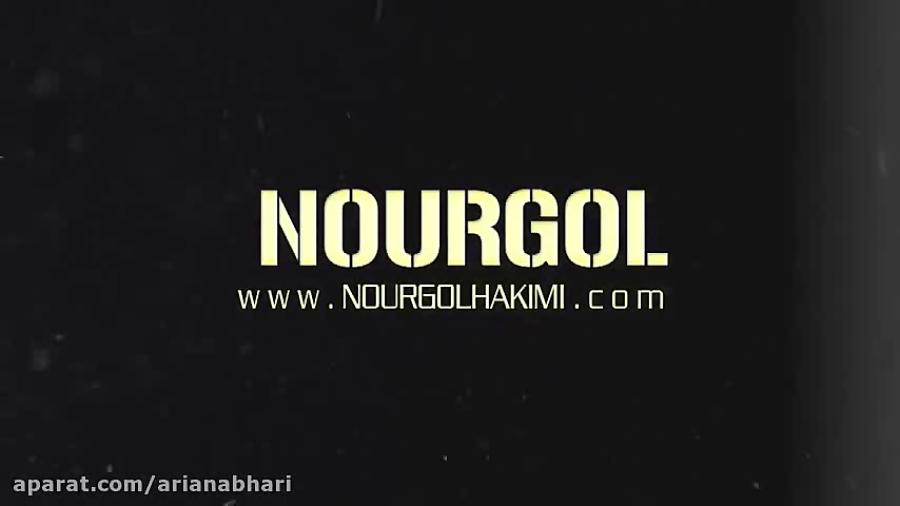 نور گل حكيمی Noor Gol Hakimi عزیز دل مه