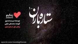 رادیو زندگیتو ستاره باران 10 پخش رادیو ایران
