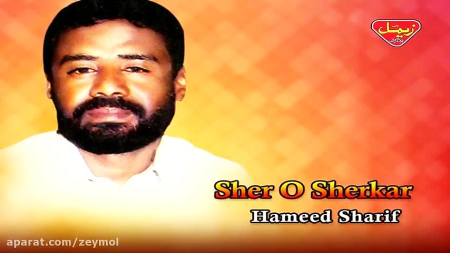 Hameed Sharif  Sher O Sherkar  Balochi Regional Songs