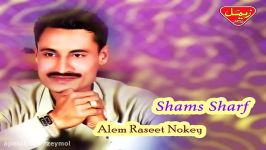 Shams Sharf  Alem Raseet Nokey  Balochi Regional Songs