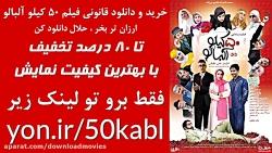 دانلود قانونی فیلم 50 کیلو آلبالو تا 80 درصد تخفیف