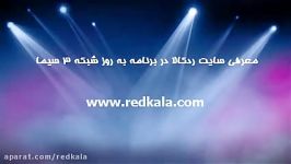 معرفی سایت ردکالا در برنامه به روز شبکه 3 سیما