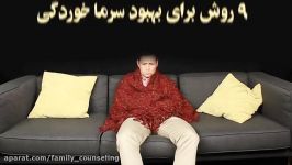 9 راه ساده برای مبارزه سرما خوردگی