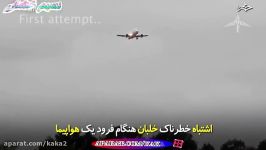 اشتباه خطرناک خلبان هنگام فرود هواپیما