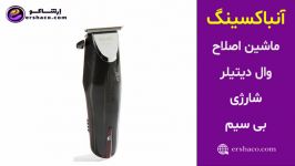 اِرشاکو  آنباکسینگ ماشین اصلاح بی سیم وال Wahl 8163