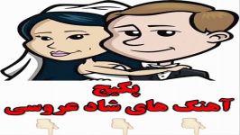 دانلود آهنگ شاد ارکستری مازندرانی پکیج آهنگ عروسی