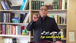 توضیحات دکتر شیرالی در ارتباط اندولیفت قسمت سوم