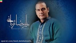 Alireza Ghorbani – Sejdeye Aghl New 2017 آهنگ جدید علیرضا قربانی بنام س