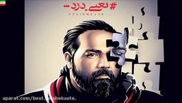 Reza Sadeghi – Ye Chizi Kame NEW 2017 آهنگ جدید رضا صادقی بنام یه چیزی