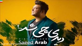 Saeed Arab – Didi Chi Shod NEW MAY 2017 آهنگ شاد جدید سعید عرب به نام دی