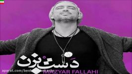 Mazyar Fallahi – Dast Bezan NEW MAY 2017 آهنگ جدید بسیار زیبای مازیار