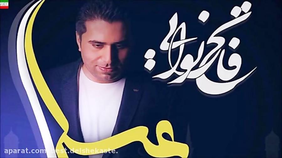 Fateh Nooraee – Mahe Asal NEW 2017 آهنگ جدید بسیار زیبای فاتح نورایی ب