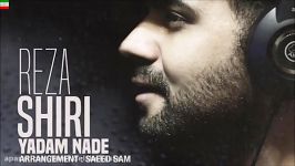 Reza Shiri – Yadam Nade NEW 2017 آهنگ فوق العاده شنیدنی عاشقانه رضا شیری به نام یادم نده