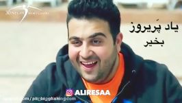 نماهنگ بسیار خنده دار علیرسا Aliresaa   عادت کردم