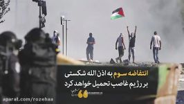 نماهنگ  انتفاضه سوم فلسطین