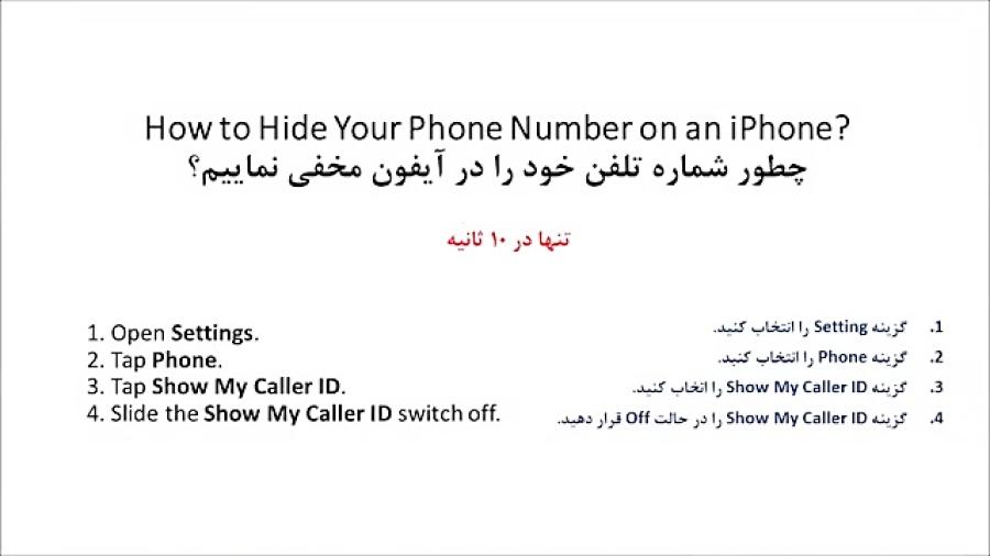چطور شماره تلفن خود را در آیفون مخفی نماییم؟