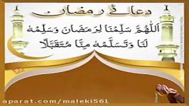 دعائے رمضان کریم