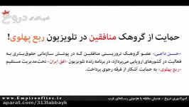 حمایت تروریست ها در تلویزیون «ربع پهلوی»