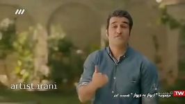 کلیپ پایانی سریال دیوار به دیوار صدای محسن چاوشی